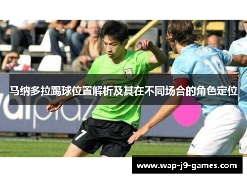 马纳多拉踢球位置解析及其在不同场合的角色定位