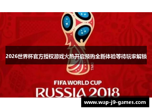 2026世界杯官方授权游戏火热开启预购全新体验等待玩家解锁