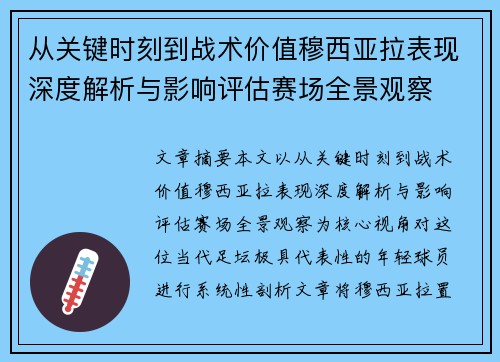 从关键时刻到战术价值穆西亚拉表现深度解析与影响评估赛场全景观察