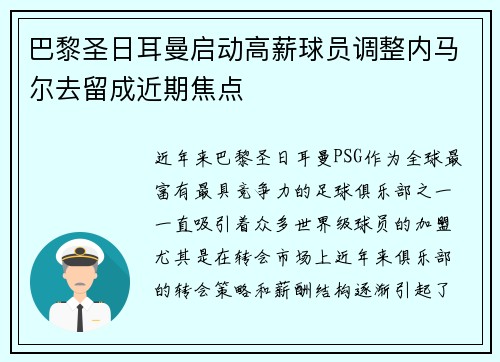 巴黎圣日耳曼启动高薪球员调整内马尔去留成近期焦点