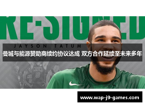 曼城与能源赞助商续约协议达成 双方合作延续至未来多年