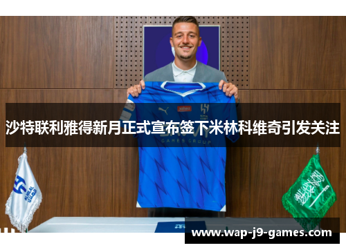 沙特联利雅得新月正式宣布签下米林科维奇引发关注