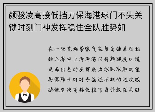 颜骏凌高接低挡力保海港球门不失关键时刻门神发挥稳住全队胜势如