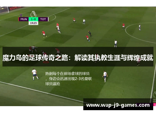 魔力鸟的足球传奇之路：解读其执教生涯与辉煌成就
