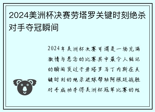 2024美洲杯决赛劳塔罗关键时刻绝杀对手夺冠瞬间