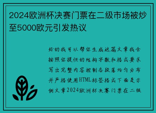 2024欧洲杯决赛门票在二级市场被炒至5000欧元引发热议