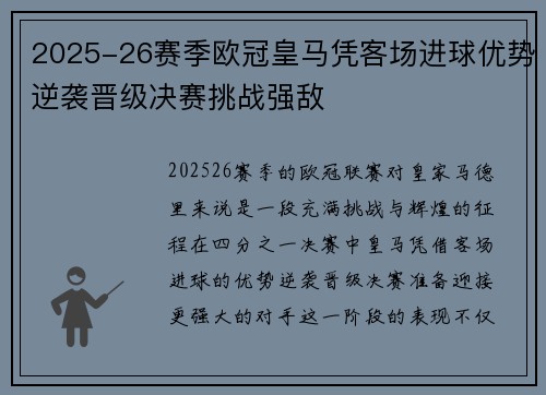 2025-26赛季欧冠皇马凭客场进球优势逆袭晋级决赛挑战强敌