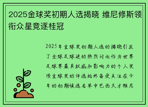 2025金球奖初期人选揭晓 维尼修斯领衔众星竞逐桂冠
