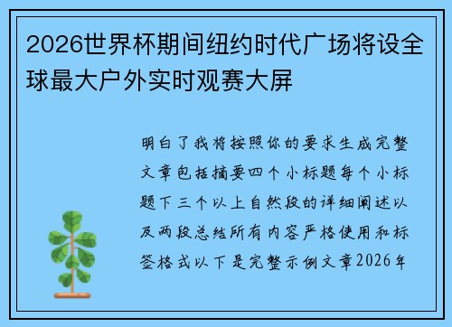 2026世界杯期间纽约时代广场将设全球最大户外实时观赛大屏