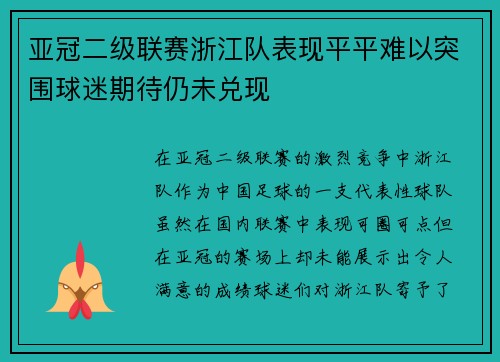 亚冠二级联赛浙江队表现平平难以突围球迷期待仍未兑现
