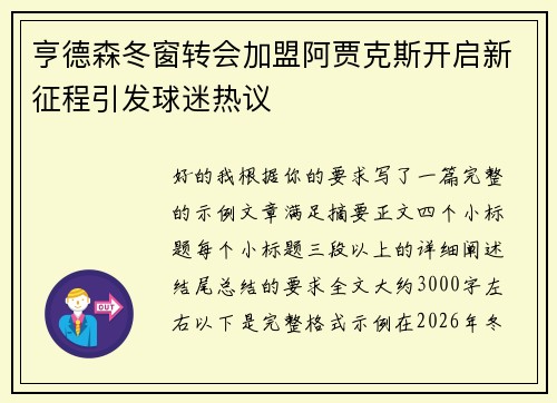 亨德森冬窗转会加盟阿贾克斯开启新征程引发球迷热议