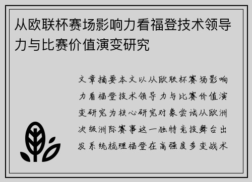 从欧联杯赛场影响力看福登技术领导力与比赛价值演变研究