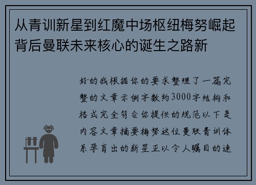 从青训新星到红魔中场枢纽梅努崛起背后曼联未来核心的诞生之路新