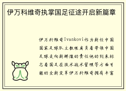伊万科维奇执掌国足征途开启新篇章