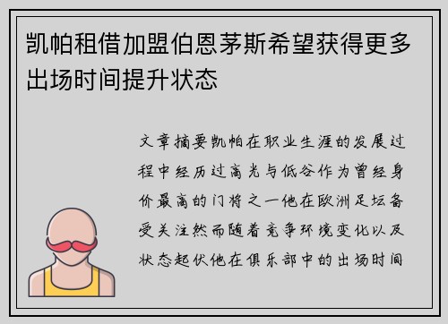凯帕租借加盟伯恩茅斯希望获得更多出场时间提升状态