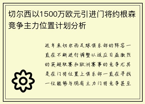 切尔西以1500万欧元引进门将约根森竞争主力位置计划分析