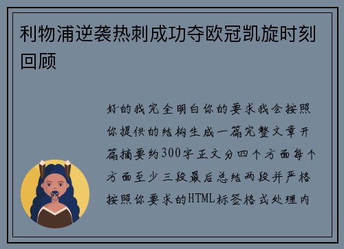 利物浦逆袭热刺成功夺欧冠凯旋时刻回顾
