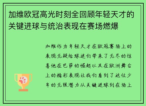 加维欧冠高光时刻全回顾年轻天才的关键进球与统治表现在赛场燃爆