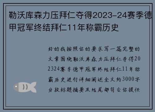 勒沃库森力压拜仁夺得2023-24赛季德甲冠军终结拜仁11年称霸历史