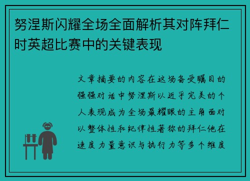 努涅斯闪耀全场全面解析其对阵拜仁时英超比赛中的关键表现