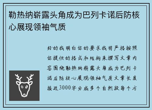 勒热纳崭露头角成为巴列卡诺后防核心展现领袖气质