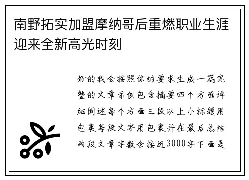 南野拓实加盟摩纳哥后重燃职业生涯迎来全新高光时刻