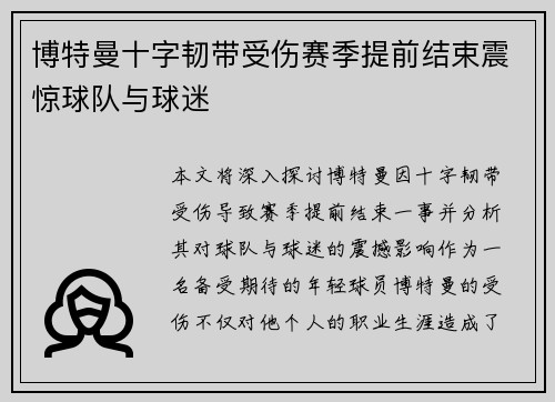 博特曼十字韧带受伤赛季提前结束震惊球队与球迷