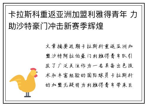 卡拉斯科重返亚洲加盟利雅得青年 力助沙特豪门冲击新赛季辉煌