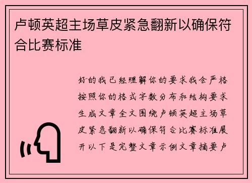 卢顿英超主场草皮紧急翻新以确保符合比赛标准