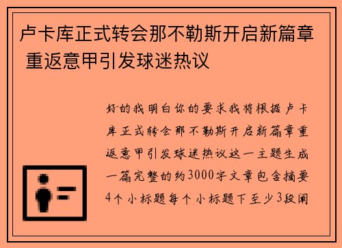 卢卡库正式转会那不勒斯开启新篇章 重返意甲引发球迷热议