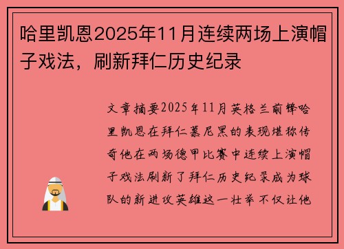 哈里凯恩2025年11月连续两场上演帽子戏法，刷新拜仁历史纪录