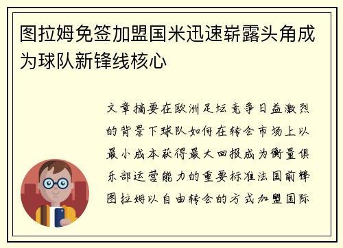 图拉姆免签加盟国米迅速崭露头角成为球队新锋线核心