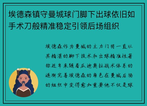 埃德森镇守曼城球门脚下出球依旧如手术刀般精准稳定引领后场组织