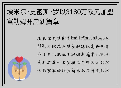埃米尔·史密斯·罗以3180万欧元加盟富勒姆开启新篇章