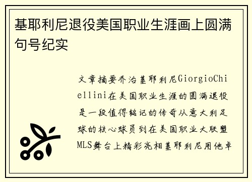 基耶利尼退役美国职业生涯画上圆满句号纪实