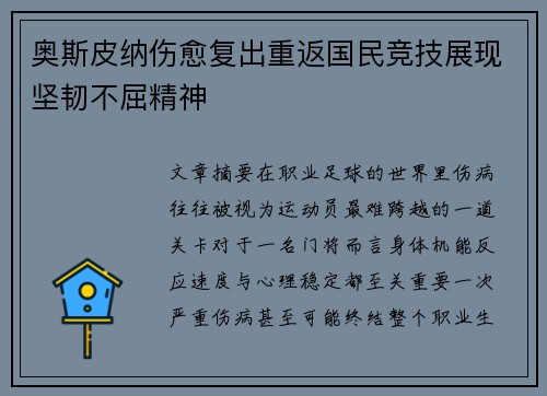 奥斯皮纳伤愈复出重返国民竞技展现坚韧不屈精神
