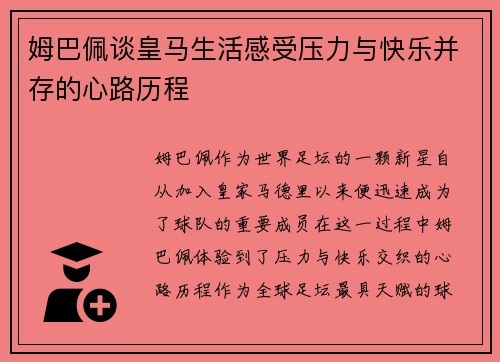 姆巴佩谈皇马生活感受压力与快乐并存的心路历程