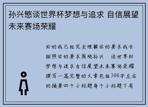 孙兴慜谈世界杯梦想与追求 自信展望未来赛场荣耀