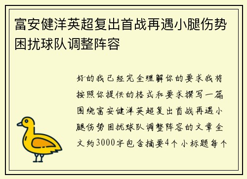 富安健洋英超复出首战再遇小腿伤势困扰球队调整阵容