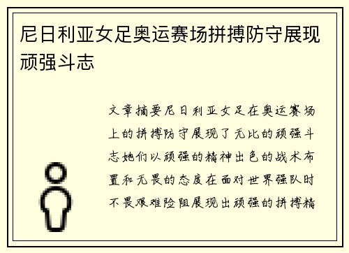 尼日利亚女足奥运赛场拼搏防守展现顽强斗志