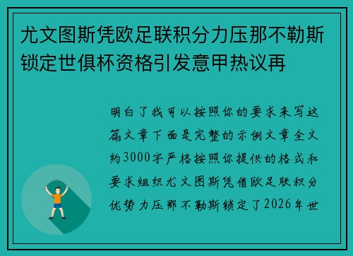 尤文图斯凭欧足联积分力压那不勒斯锁定世俱杯资格引发意甲热议再
