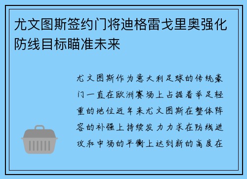 尤文图斯签约门将迪格雷戈里奥强化防线目标瞄准未来