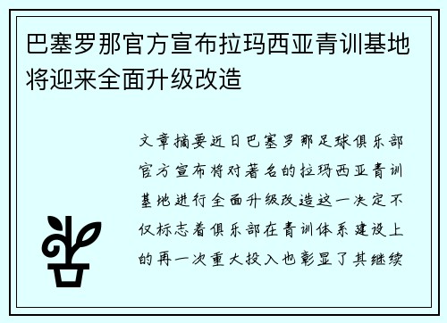 巴塞罗那官方宣布拉玛西亚青训基地将迎来全面升级改造