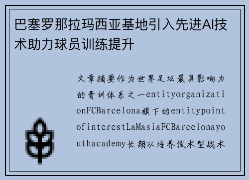 巴塞罗那拉玛西亚基地引入先进AI技术助力球员训练提升