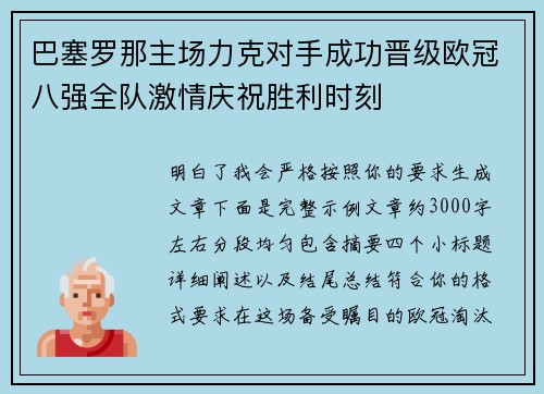 巴塞罗那主场力克对手成功晋级欧冠八强全队激情庆祝胜利时刻