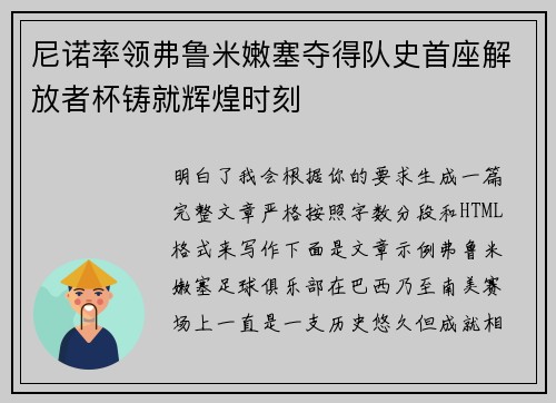 尼诺率领弗鲁米嫩塞夺得队史首座解放者杯铸就辉煌时刻